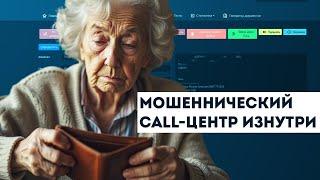 Внутри колл-центра мошенников! Как оформляют звонки из "службы безопасности", полиции и т.п.