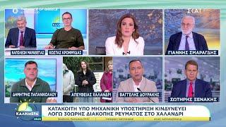 Κατάκοιτη υπό μηχανική υποστήριξη κινδυνεύει λόγω 30ωρης διακοπής ρεύματος στο Χαλάνδρι | Καλημέρα