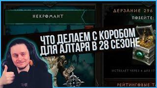 Открывать коробку для алтаря в 28 сезоне или оставлять ?