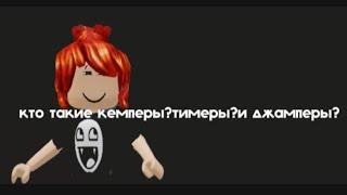 кто такие кемперы?тимеры?и джамперы? #mm2 #кемпер #тимеры #джампер #roblox