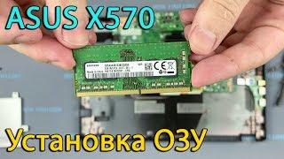 Обновление и установка оперативной памяти в ноутбук Asus X570