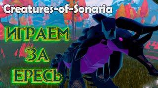 Creatures of Sonaria | Существа Сонарии [Обзор] (roblox режим)