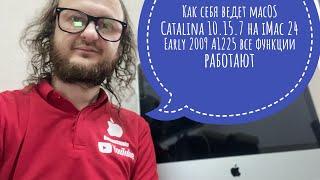 Ставим macOS Catalina  на старый iMac 24 Early 2009 A1225 работает стабильно ?