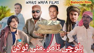 New Balochi Funny Film,,Mani Tokan //2025      بلوچی تامر  منی ٹوکن Waris Wafa films#