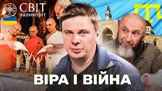 Історія батальйону КРИМ та Найбільший храм «кришнаїтів» у Європі. Світ навиворіт. Україна 11 випуск