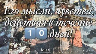 ️ЕГО МЫСЛИ, ЧУВСТВА, ДЕЙСТВИЯ В ТЕЧЕНИЕ 1️⃣0️⃣ ДНЕЙ!