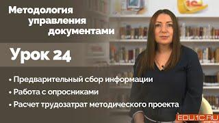 Урок 24. Предварительный сбор информации. Работа с опросниками.