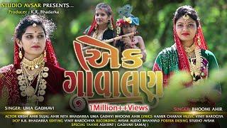 Ek Govalan | એક ગોવાલણ | Best New Gujarati Song 2020 | Bhoomi Ahir | Uma Gadhavi | Studio Avsar