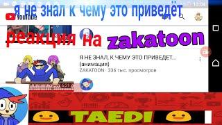 Реакция на закатуна :я не знал к чему это приведёт