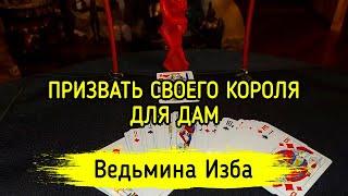 ПРИЗВАТЬ СВОЕГО КОРОЛЯ. ДЛЯ ДАМ. ВЕДЬМИНА ИЗБА ▶️ ИНГА ХОСРОЕВА