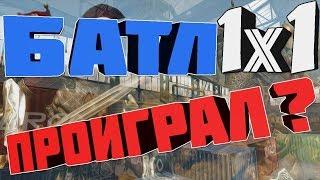 Warface - 1 на 1 против Агро школьника