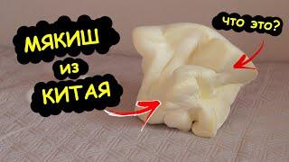 МЯКИШ из КИТАЯ! Посылки из Китая ! Распаковка