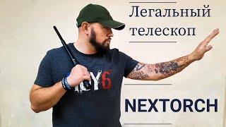 Тест и обзор телескопической дубинки от Nextorch