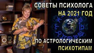 Советы психолога на 2021 год по астрологическим психотипам