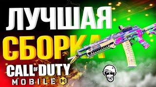 АК-117 СНОВА ИМБА! СБОРКА И ОБЗОР В Call of Duty Mobile