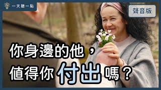 愛情診聊室～為關係努力，那條「適可而止」的線在哪裡？｜【一天聽一點#1662】