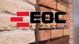 Компания ЭОС (EOS) Киев. Клинкерный кирпич, фасадный, лицевой, все для строительства