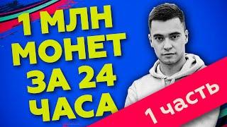 КАК ЗАРАБОТАТЬ 1 МИЛЛИОН МОНЕТ В FIFA19? ЧАСТЬ 1