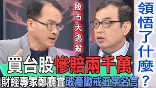 股災慘賠兩千萬！財經專家鄭廳宜破產勸戒五字名言【新聞挖挖哇】