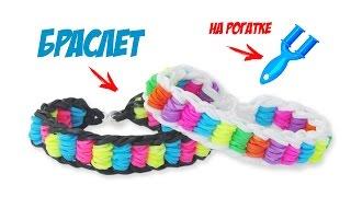 браслет ПЕРЕКАТЫ из резинок на рогатке без станка | Bracelet Rainbow Loom