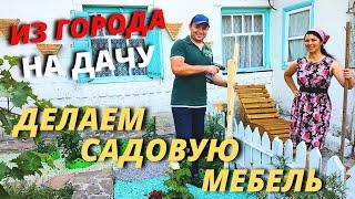 САДОВАЯ МЕБЕЛЬ С НУЛЯ! СВОИМИ РУКАМИ. ВОССТАНАВЛИВАЕМ  ДАЧУ! ПЕРЕЕЗД В ДЕРЕВНЮ. ЖИЗНЬ В ДЕРЕВНЕ ДАЧА