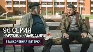 Великолепная пятерка | 5 сезон | 96 серия | Наружное наблюдение