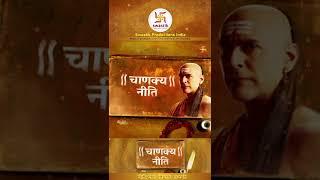 चाणक्यनीति |Chanakya Niti Ep142 | Gyaan about right decision |Swastik Productions India #Shorts