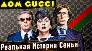 Как наследники уничтожили империю предка? Отличие Фильма "Дом Гуччи" от реальной истории