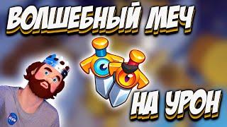 RUSH ROYALE | ДРЕВНИЙ МЕЧ | ТЕПЕРЬ ИМБА ? | ВСЕ РАВНО СЛАБ ?