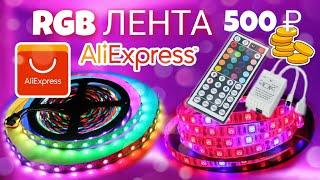 Светодиодная лента с Алиэкспресс за 500 рублей | RGB лента распаковка 