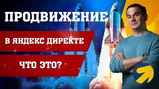 Продвижение Яндекс Директ