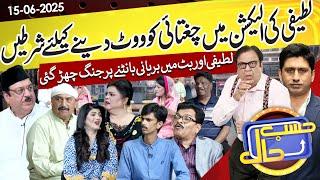 Latifi Street Mai Hue Elections | Azizi As Abdul Latifi | 15 June 2025 | حسب حال | Dunya News