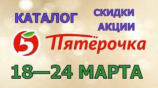 Пятерочка каталог с 18 по 24 марта 2025 акции и скидки на товары в магазине