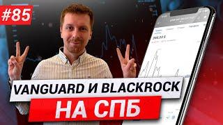 Дешевые ETF на СПб бирже: стоит ли в них инвестировать?