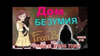 Fran Bow.  Дом Безумия . Глава 5. ФИНАЛ [#12]