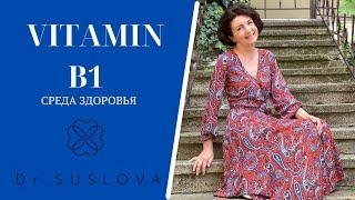 Vitamin B1- профилактика и лечение заболеваний нервной системы, нарушениях углеводного обмена.