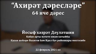 "Ахирәт дәресләре: җәннәт капкалары". Йосыф хәзрәт Дәүләтшин