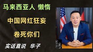 #中国网红   大言不惭  #卷死马来西亚  #泰国东南亚台湾中国大陆  #生活创业陪读移民   朋友们 做好准备吧  巨变即将开始
