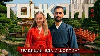 ГОНКОНГ | Тревел-гид по традиционной еде, модным магазинам и секретным локациям