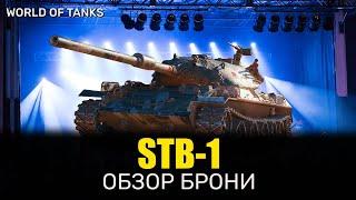 Танк STB-1 Обзор Брони