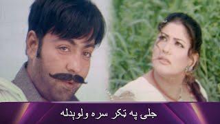 جلۍ په ټکر سره ولوېدله Malangay | Pashto Romantic  | Filmazia Pashto