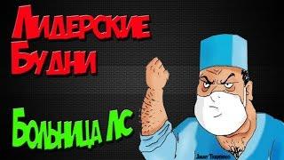 Лидерские будни. №13. Городская больница Лос-Сантос.