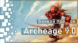 Archeage 9.0 -  Боевой пропуск "Восстание машин" / Выгодно или нет?