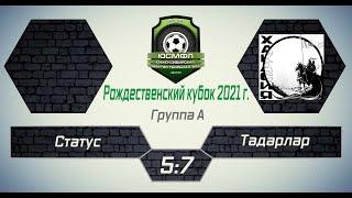 Рождественский кубок-2021. Группа А. Статус - Тадарлар 5:7. Обзор голов