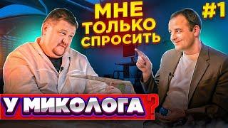 Сколько месяцев лечить грибок? Нужно ли удалять ноготь? Помогает ли лазер? | МНЕ ТОЛЬКО СПРОСИТЬ #1