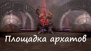 Площадка архатов | Гайд на архаты | Blade&Soul