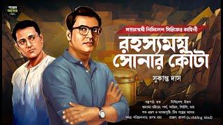 রহস্যময় সোনার কৌটো~ Bengali Detective Story New । Sunday Suspense। Goyenda Golpo। Suspense Thriller