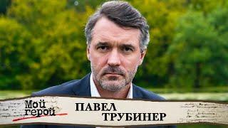 Павел Трубинер. Интервью с актером сериалов "Великая", "Хождение по мукам", "Черное море" и "Грач"