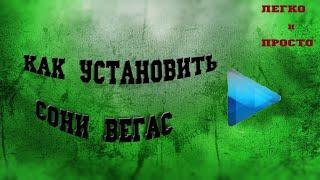 Как установить сони вегас про15!