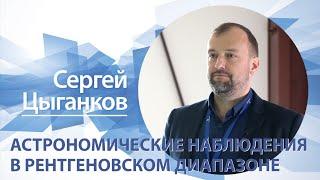 «Астрономические наблюдения в рентгеновском диапазоне» / Сергей Цыганков